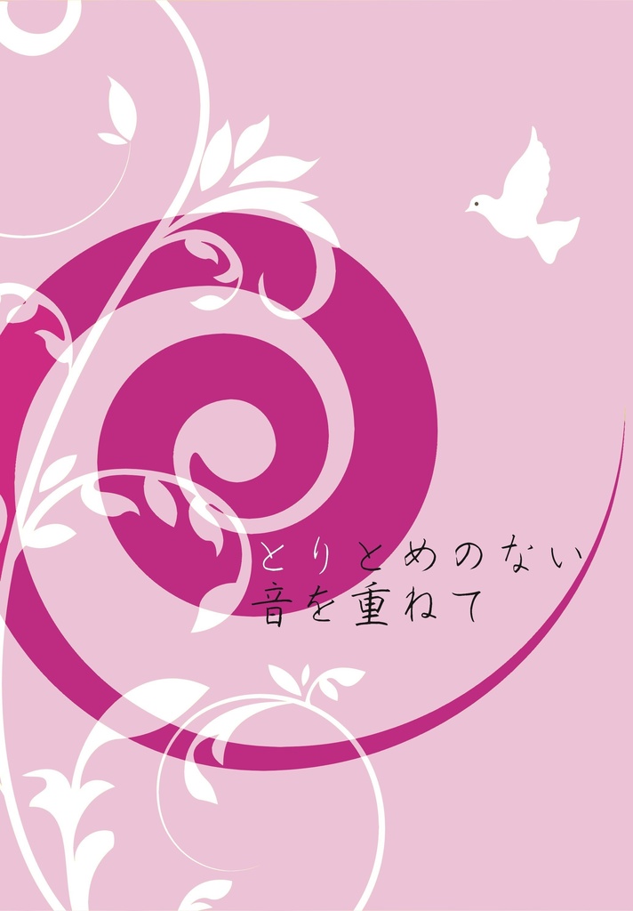 とりとめのない音を重ねて