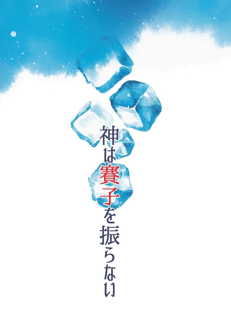 神は賽子を振らない