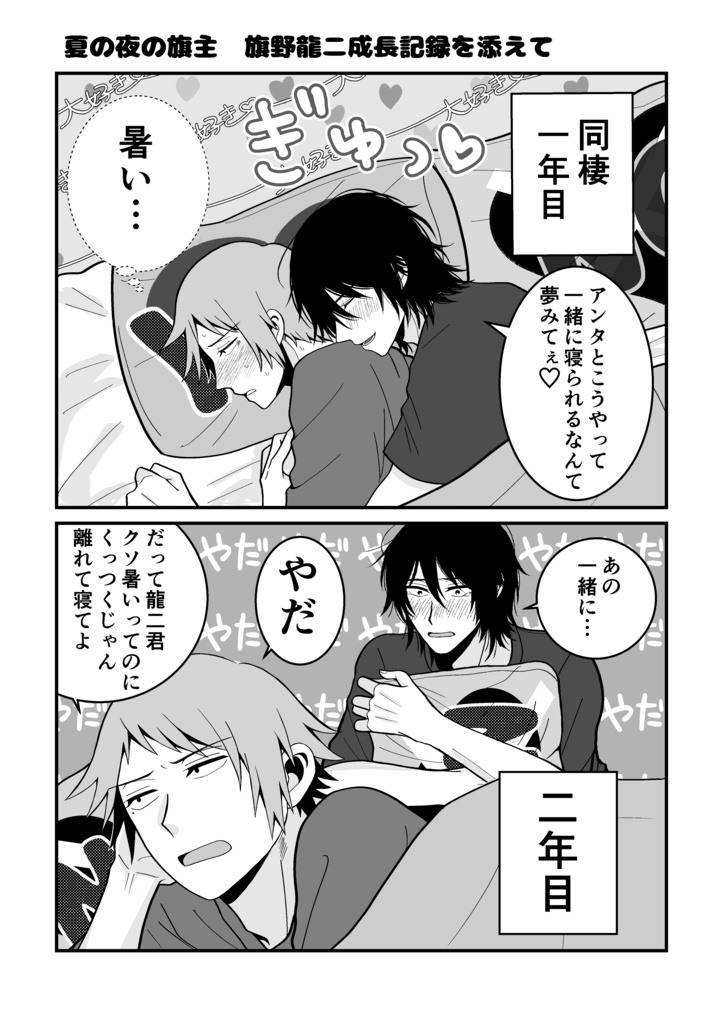 私だけが楽しい同棲旗主