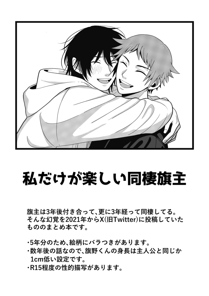 私だけが楽しい同棲旗主