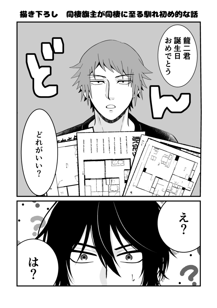 私だけが楽しい同棲旗主