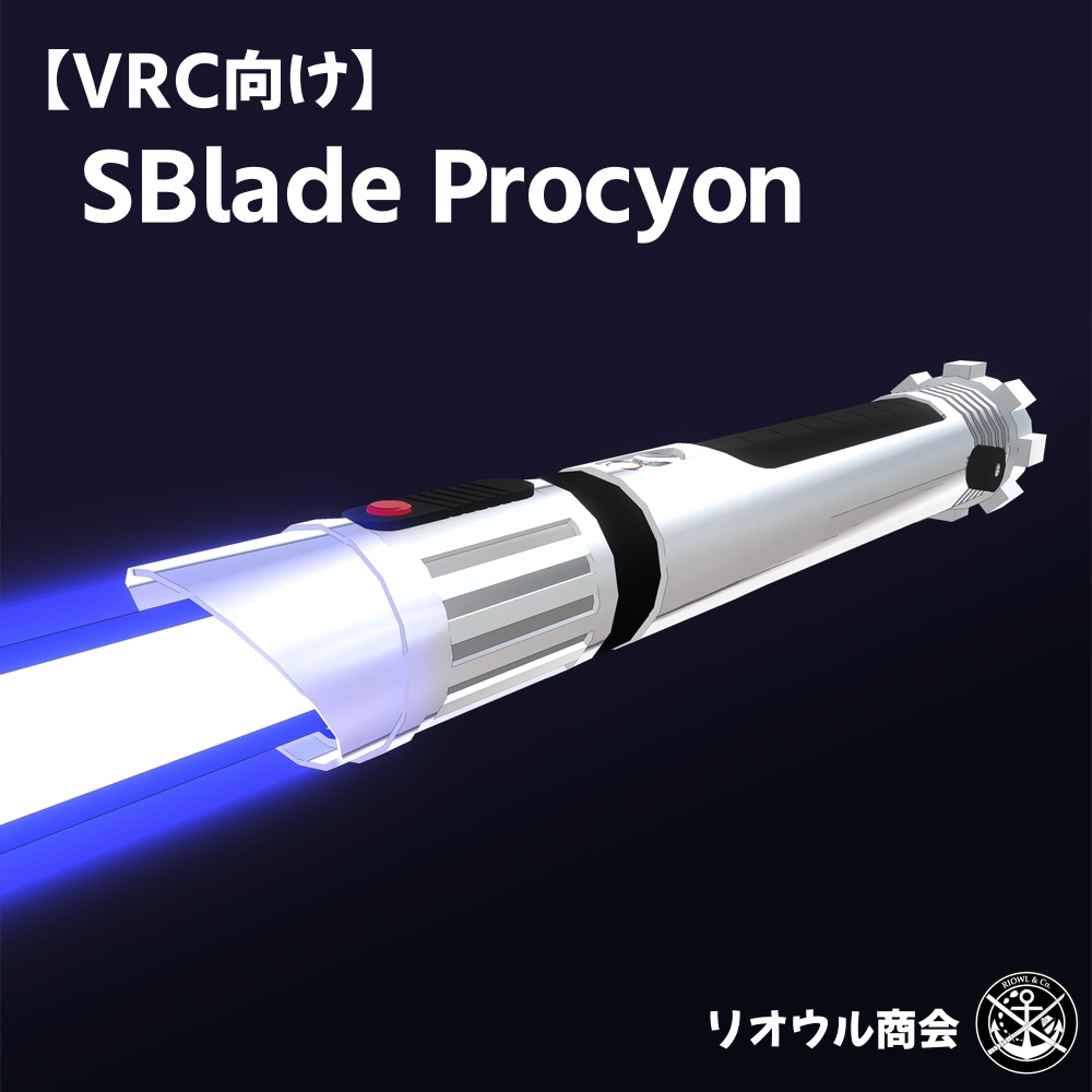 【22' 7/15更新】SBlade Procyon【VRchat向け3Dモデル】