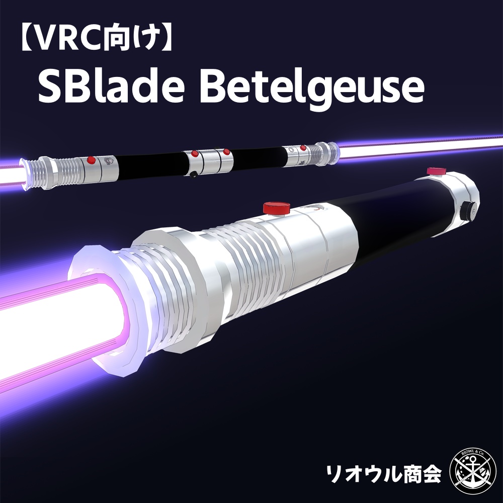 【22' 7/15更新】SBlade Betelgeuse【VRchat向け3Dモデル】