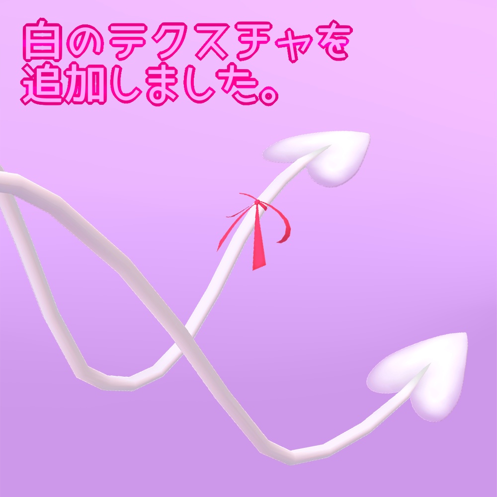 【22' 7/15更新】悪魔のしっぽ【VRchat向け3Dモデル】