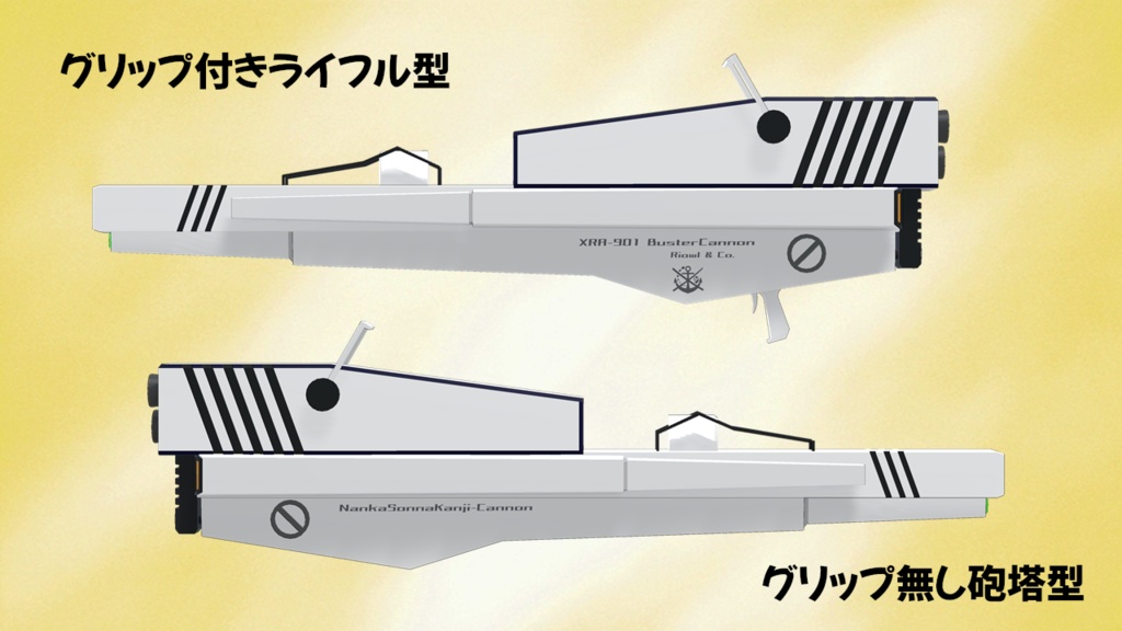 【22' 7/15更新】バスターキャノン【VRchat向け3Dモデル】