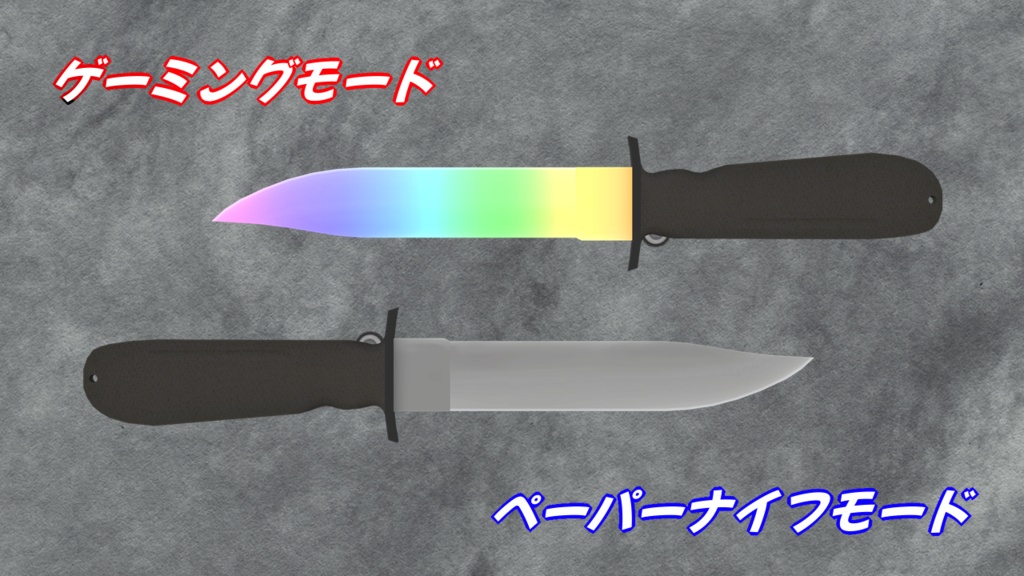 【22' 7/15更新】ゲーミングナイフ GKX960【VRchat向け3Dモデル】