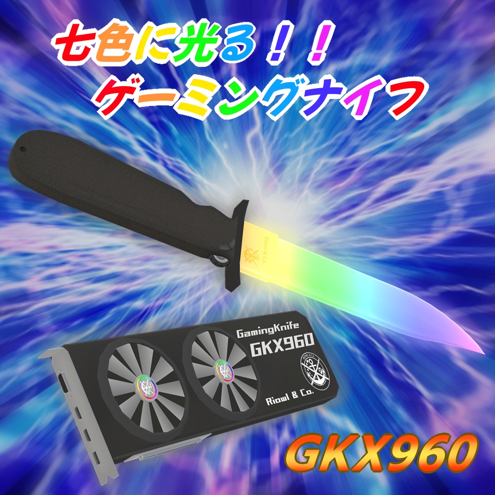 【22' 7/15更新】ゲーミングナイフ　GKX960【VRchat向け3Dモデル】