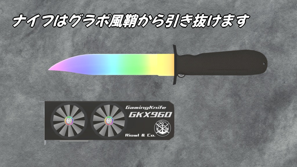 【22' 7/15更新】ゲーミングナイフ GKX960【VRchat向け3Dモデル】