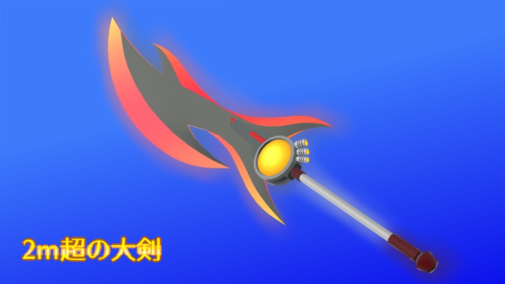 【22' 7/15更新】可変大剣 Suvar【VRchat向け3Dモデル】