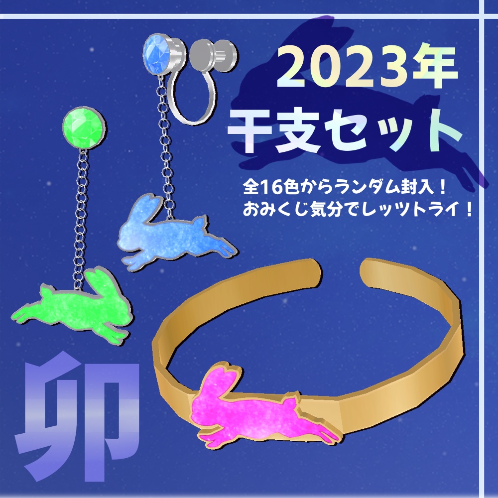 2023干支アクセサリーセット【VRchat向け3Dモデル】 - リオウル商会 - BOOTH