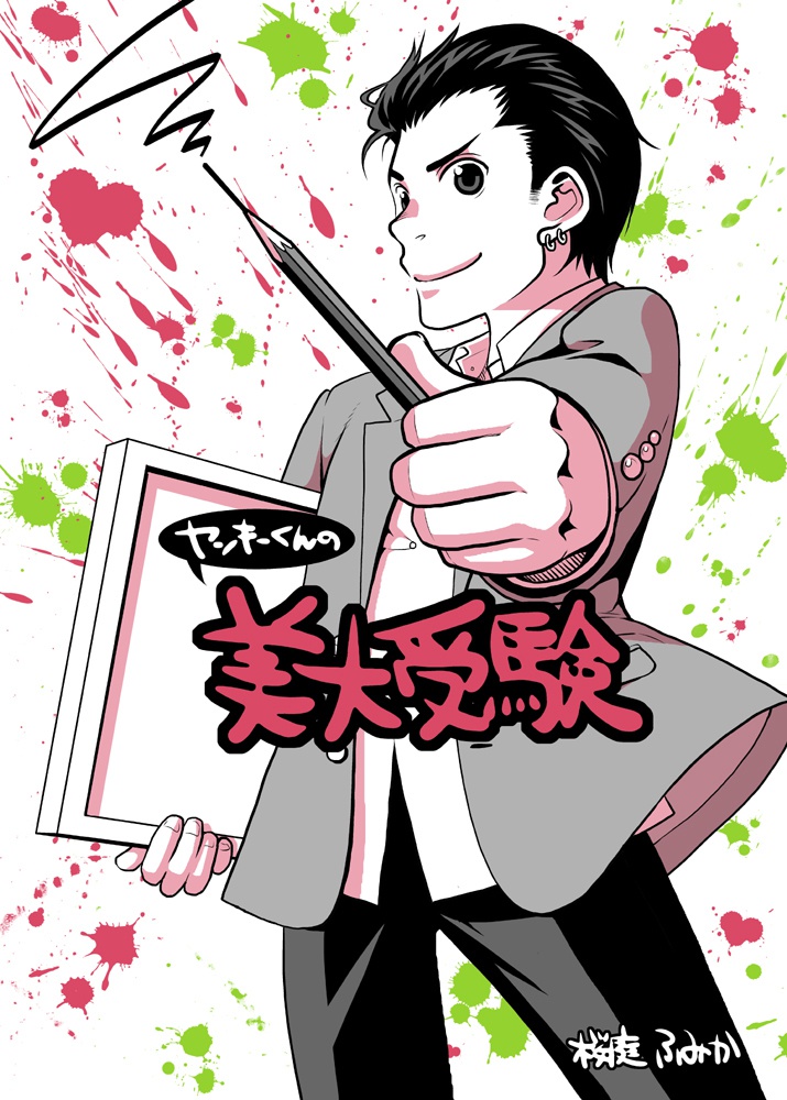 ヤンキーくんの美大受験