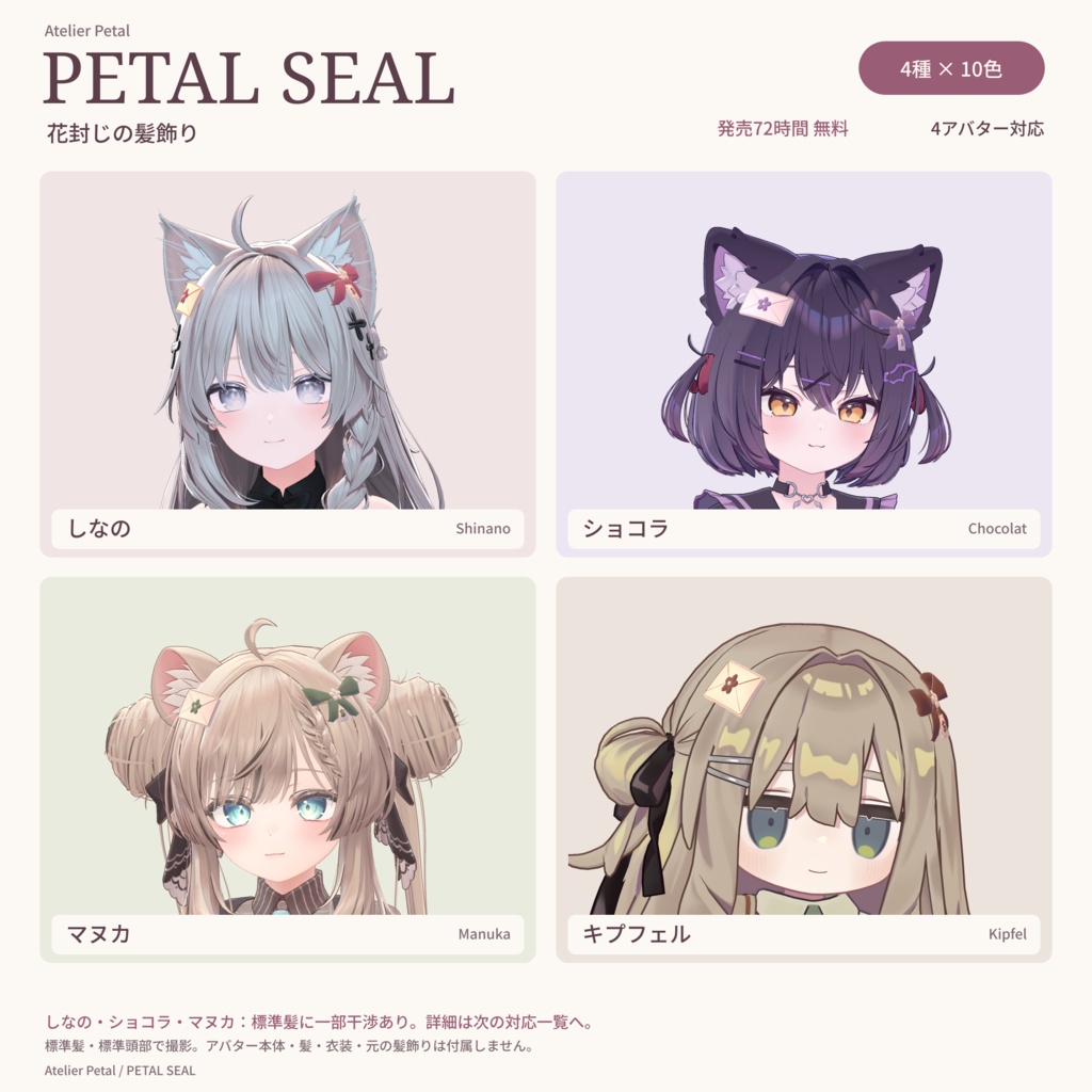 【発売72時間無料／VRChat】PETAL SEAL｜花封じの髪飾り【4アバター対応・4種×10色】