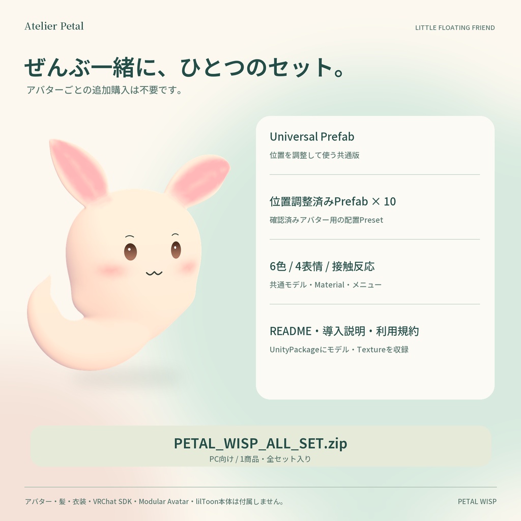 【VRChat / PC】PETAL WISP|ふわふわ、表情が変わる小さな相棒【6色・4表情 / Universal】