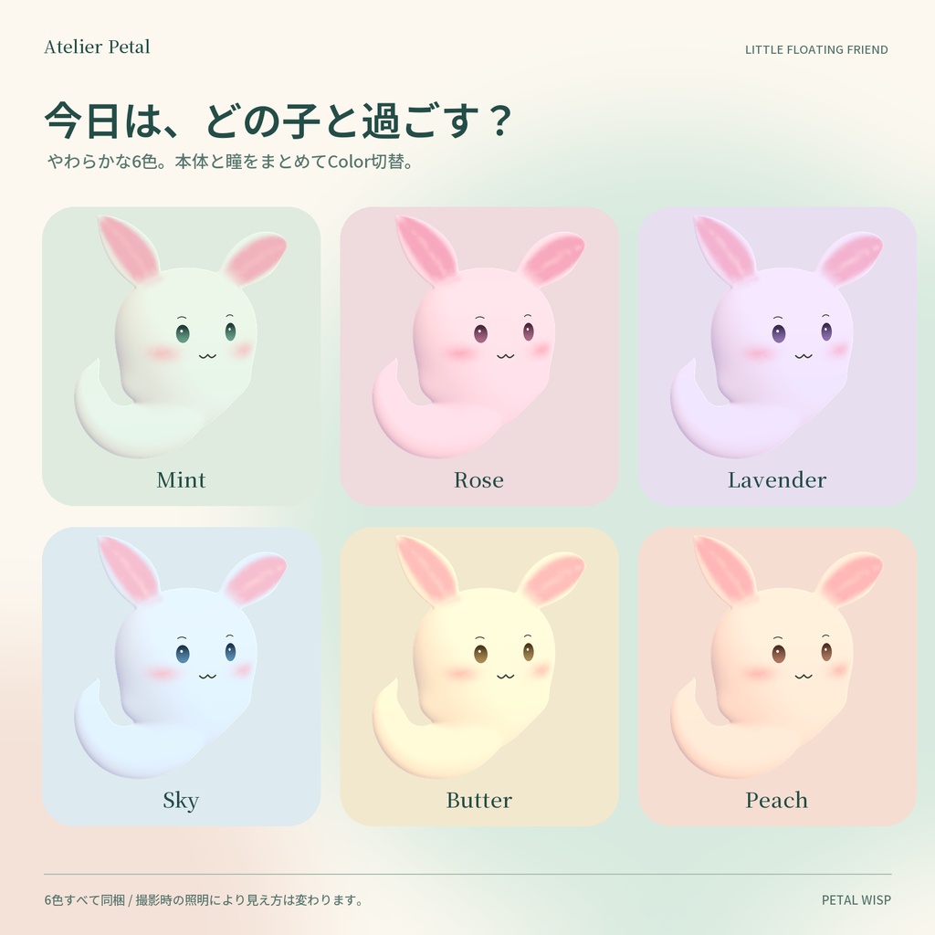 【VRChat / PC】PETAL WISP|ふわふわ、表情が変わる小さな相棒【6色・4表情 / Universal】