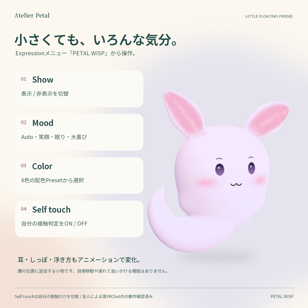 【VRChat / PC】PETAL WISP|ふわふわ、表情が変わる小さな相棒【6色・4表情 / Universal】