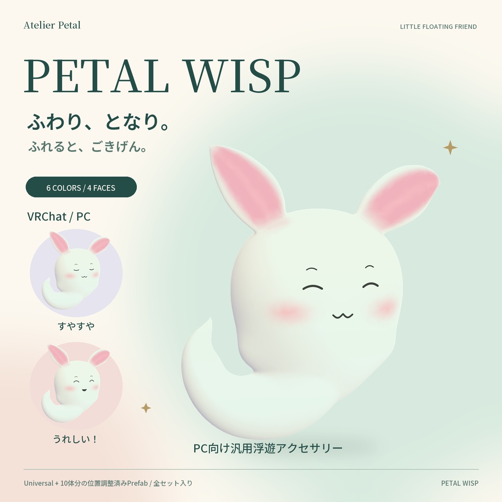 【VRChat / PC】PETAL WISP｜ふわふわ、表情が変わる小さな相棒【6色・4表情 / Universal】