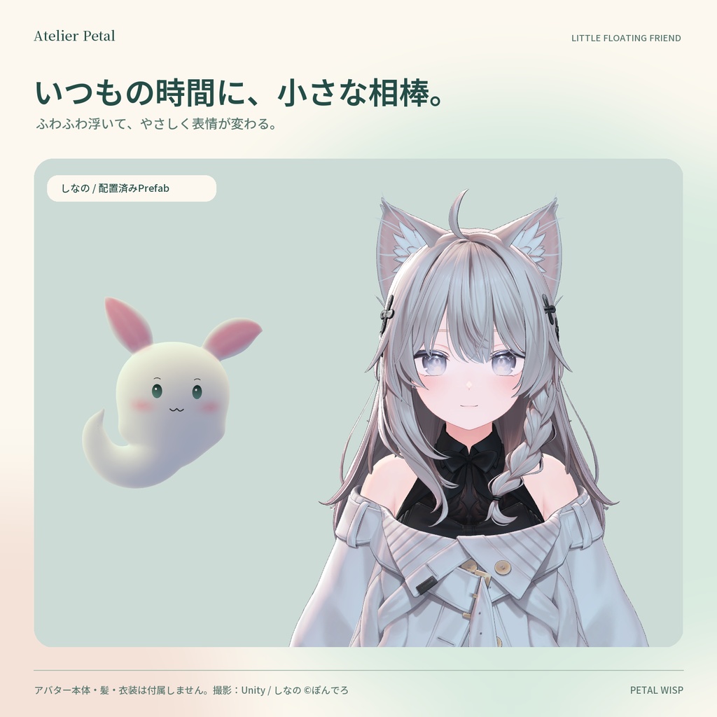 【VRChat / PC】PETAL WISP|ふわふわ、表情が変わる小さな相棒【6色・4表情 / Universal】