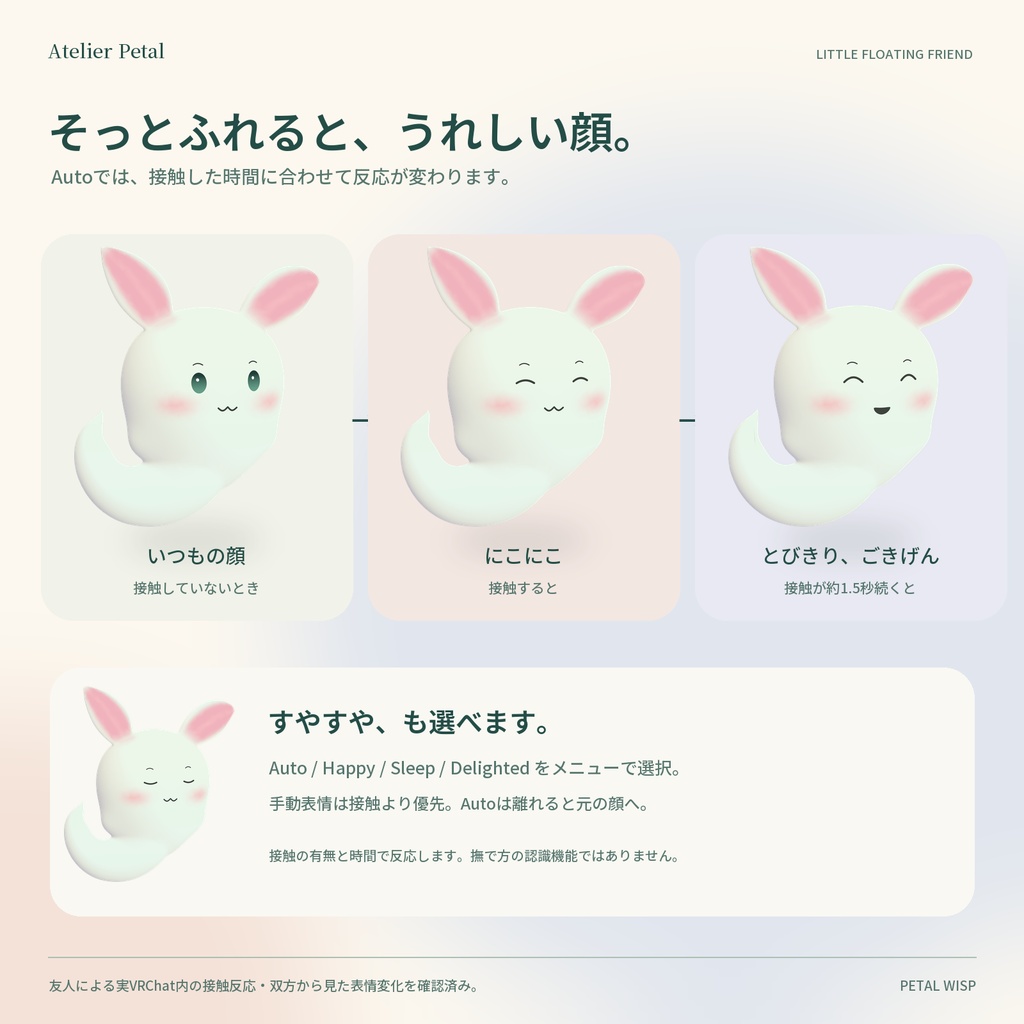 【VRChat / PC】PETAL WISP|ふわふわ、表情が変わる小さな相棒【6色・4表情 / Universal】