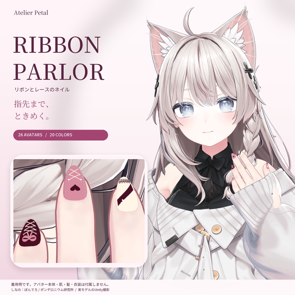 【26アバター対応/20色】RIBBON PARLOR|リボンとレースのネイル【VRChat・MA対応】