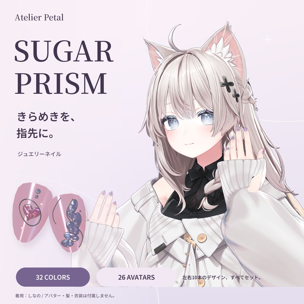 【VRChat】SUGAR PRISM|きらめくジュエリーネイル【キプフェル・しなの・マヌカ・ミルティナ/26アバター・32色】