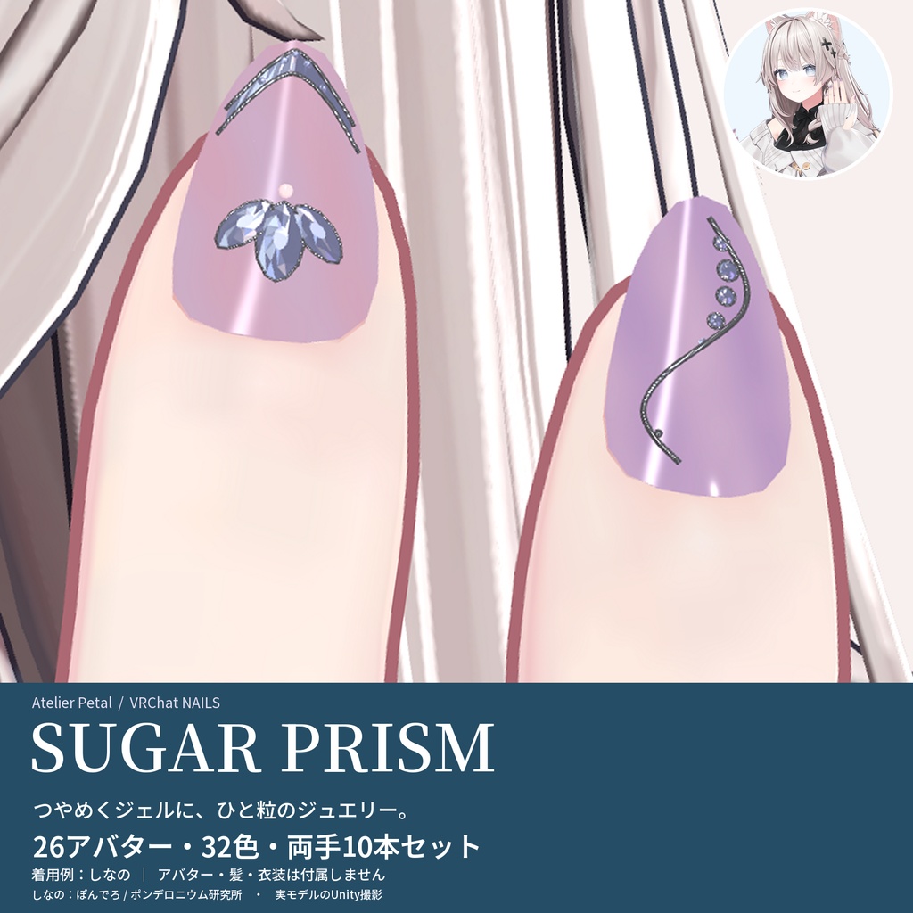 【VRChat】SUGAR PRISM|きらめくジュエリーネイル【キプフェル・しなの・マヌカ・ミルティナ/26アバター・32色】