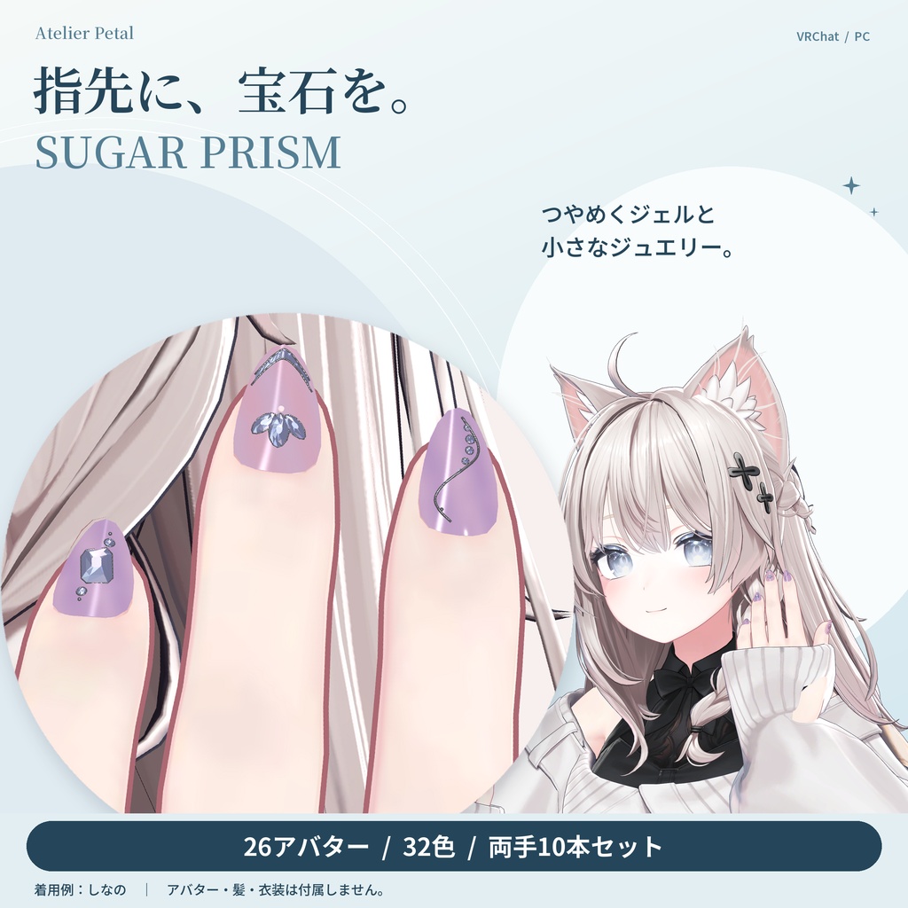 【VRChat】SUGAR PRISM｜きらめくジュエリーネイル【キプフェル・しなの・マヌカ・ミルティナ／26アバター・32色】