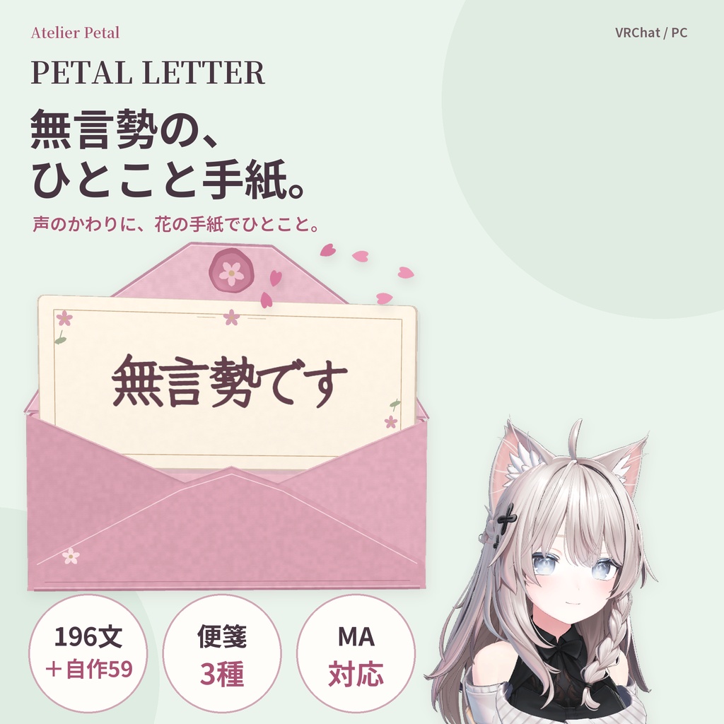 【VRChat】PETAL LETTER｜無言勢のためのメッセージ手紙ギミック【196文＋自作59件／便箋3種／MA対応】