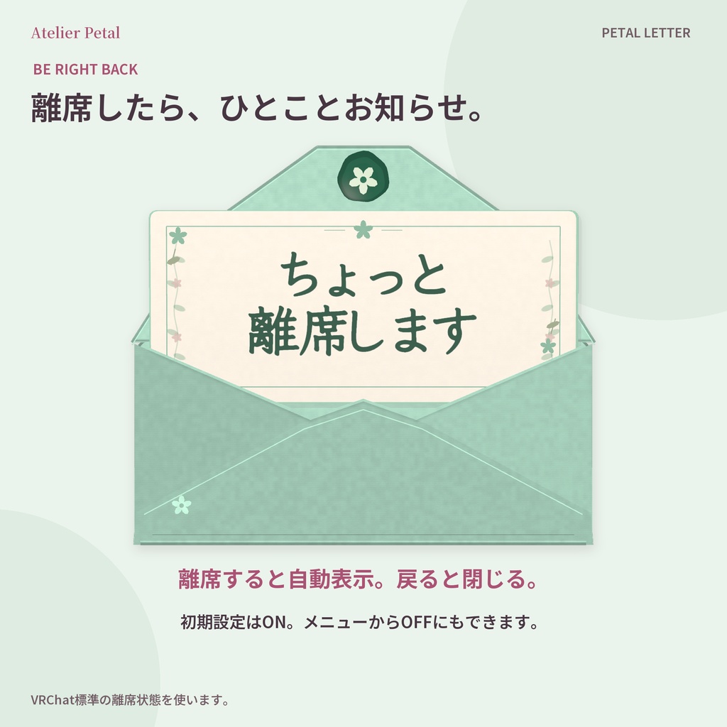 【VRChat】PETAL LETTER|無言勢のためのメッセージ手紙ギミック【196文+自作59件/便箋3種/MA対応】