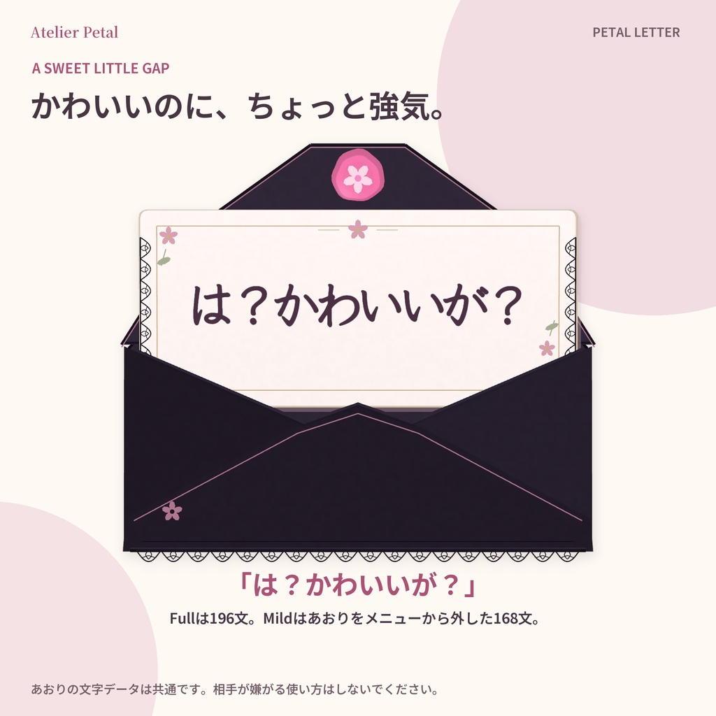 【VRChat】PETAL LETTER|無言勢のためのメッセージ手紙ギミック【196文+自作59件/便箋3種/MA対応】