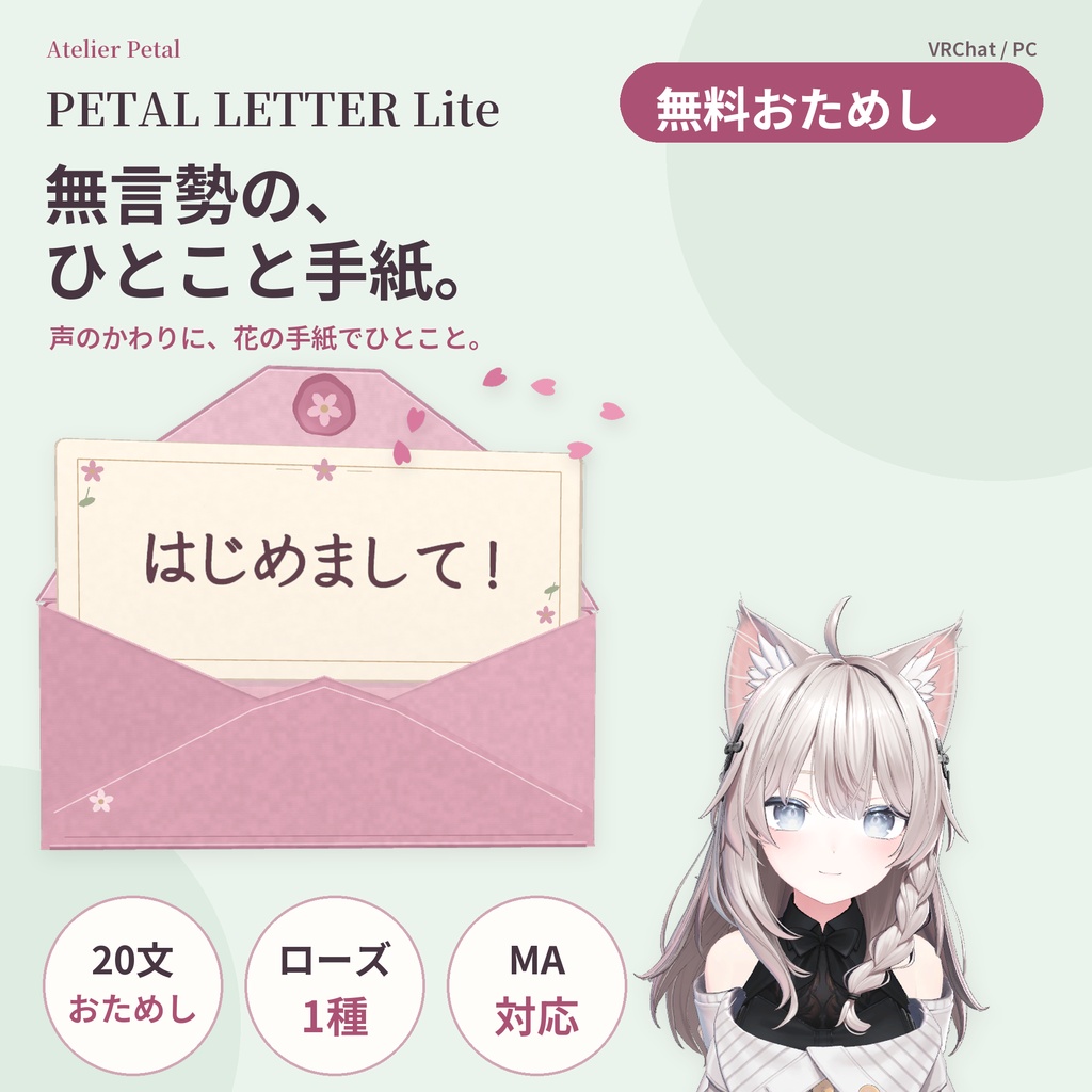 【無料/VRChat】PETAL LETTER Lite|無言勢のためのメッセージ手紙ギミック【20文/ローズ/MA対応】