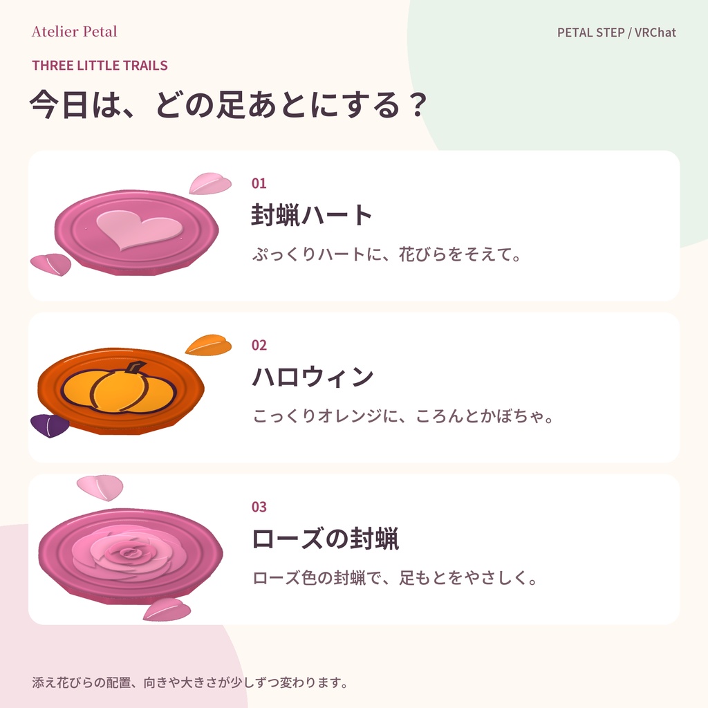 【VRChat】PETAL STEP|ハロウィン入り封蝋の足あと【キプフェル・しなの・マヌカほか11体確認/3柄・3サイズ/MA対応】