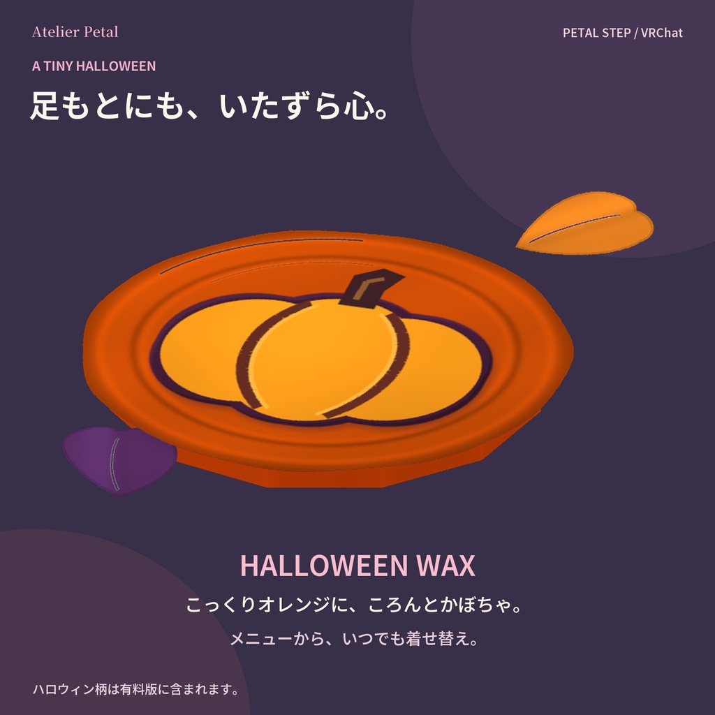 【VRChat】PETAL STEP|ハロウィン入り封蝋の足あと【キプフェル・しなの・マヌカほか11体確認/3柄・3サイズ/MA対応】