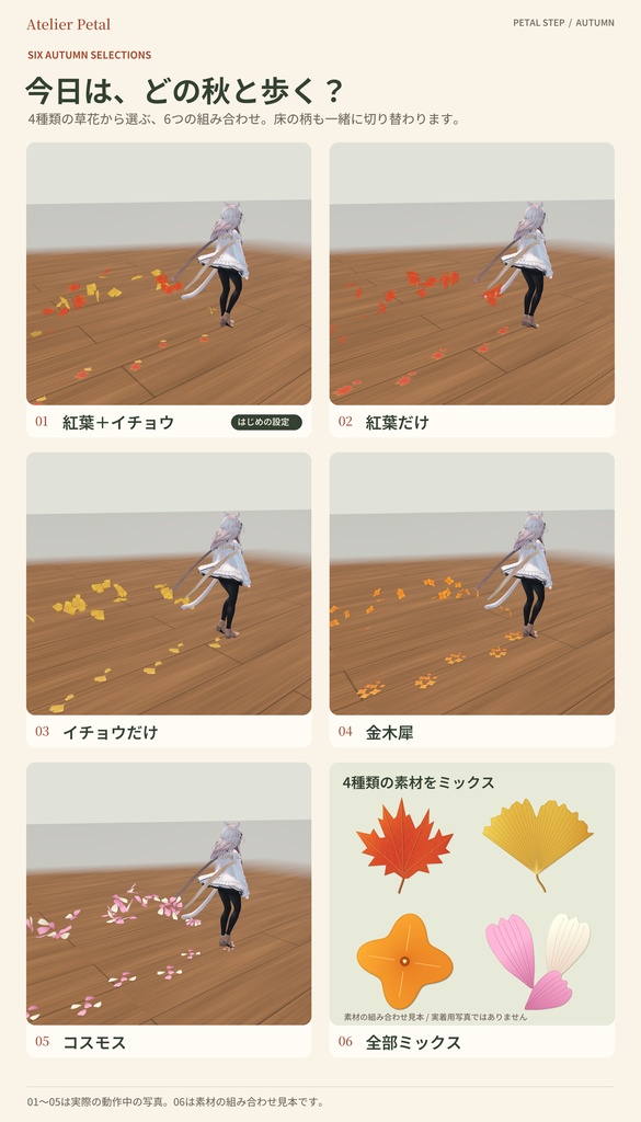 【VRChat】PETAL STEP|歩くたびに紅葉が舞う足あと+ハロウィン封蝋【秋6種+封蝋3柄/キプフェル・しなの・マヌカほか11体/MA対応】