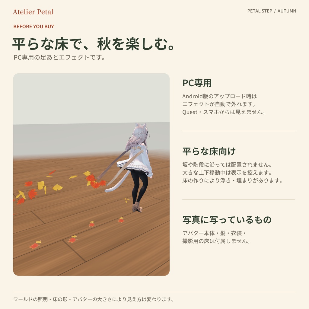 【VRChat】PETAL STEP|歩くたびに紅葉が舞う足あと+ハロウィン封蝋【秋6種+封蝋3柄/キプフェル・しなの・マヌカほか11体/MA対応】