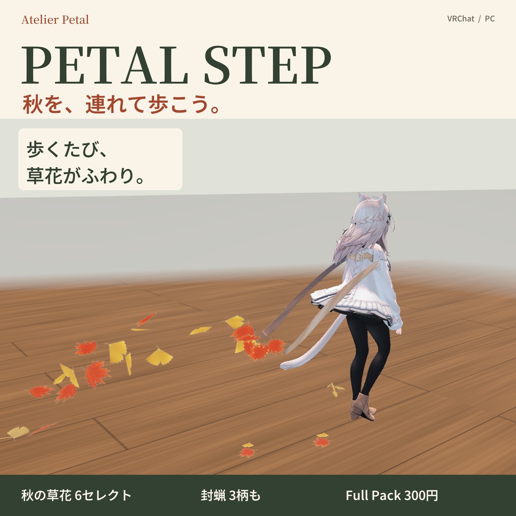 【VRChat】PETAL STEP|歩くたびに紅葉が舞う足あと+ハロウィン封蝋【秋6種+封蝋3柄/キプフェル・しなの・マヌカほか11体/MA対応】