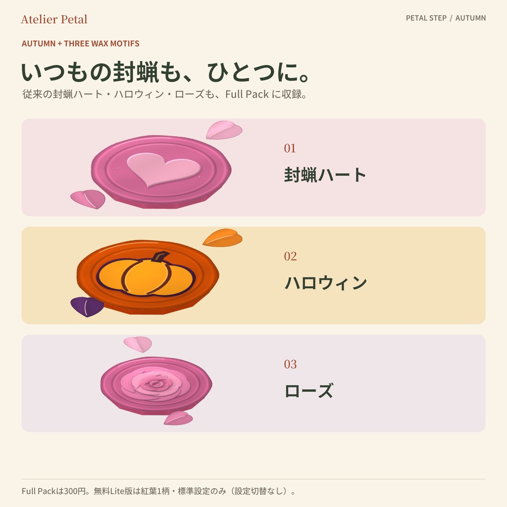 【VRChat】PETAL STEP|歩くたびに紅葉が舞う足あと+ハロウィン封蝋【秋6種+封蝋3柄/キプフェル・しなの・マヌカほか11体/MA対応】