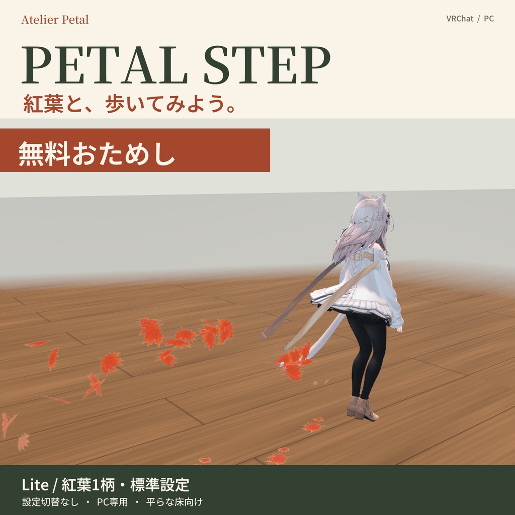 【無料／VRChat】PETAL STEP Lite｜歩くたびに紅葉が舞う足あと【MA対応】