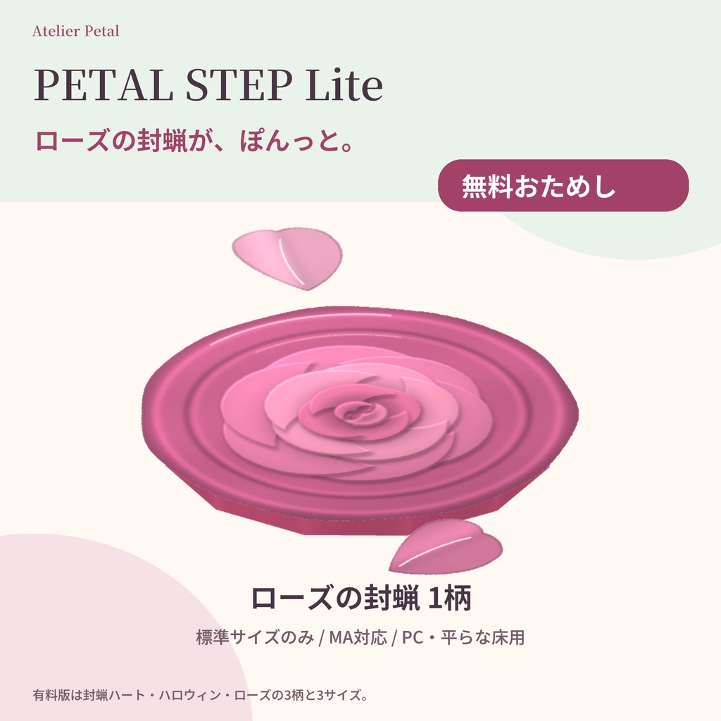 【VRChat】PETAL STEP Lite｜無料ローズ封蝋の足あと【キプフェル・しなの・マヌカほか11体確認／1柄／MA対応】