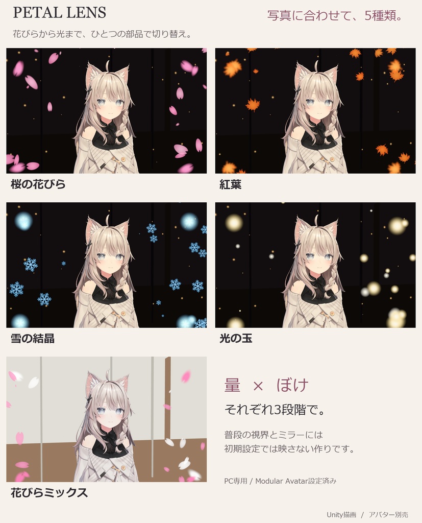 【VRChat】PETAL LENS|写真用前ボケギミック|キプフェル・しなの・マヌカ・ミルティナほか全5体/5種類
