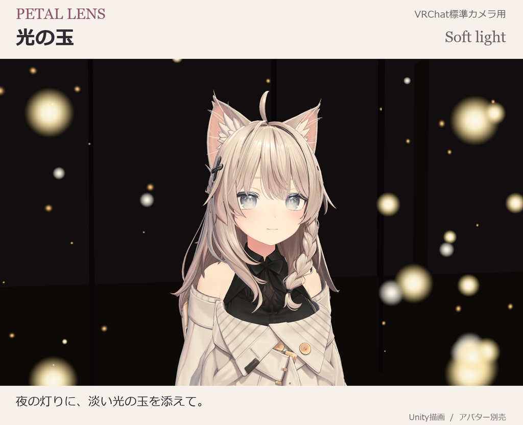 【VRChat】PETAL LENS|写真用前ボケギミック|キプフェル・しなの・マヌカ・ミルティナほか全5体/5種類