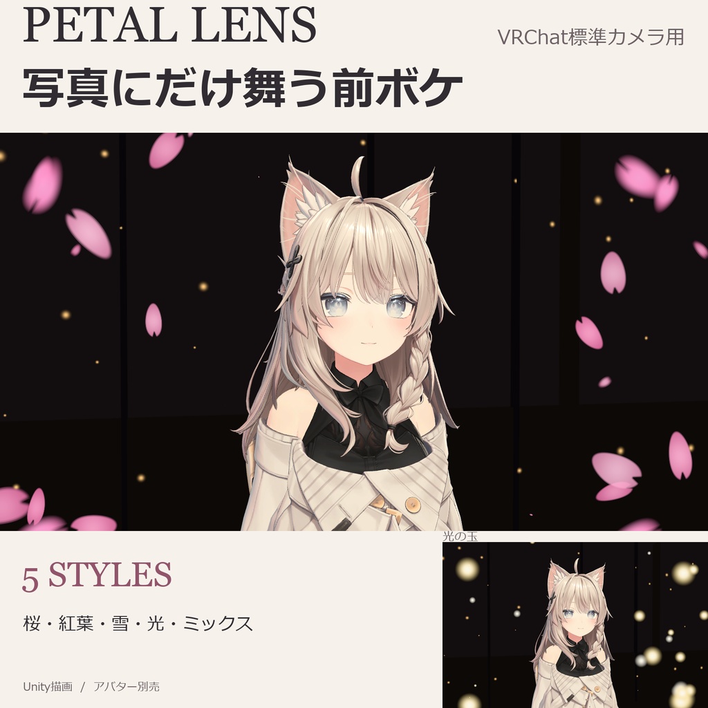 【VRChat】PETAL LENS｜写真用前ボケギミック｜キプフェル・しなの・マヌカ・ミルティナほか全5体／5種類