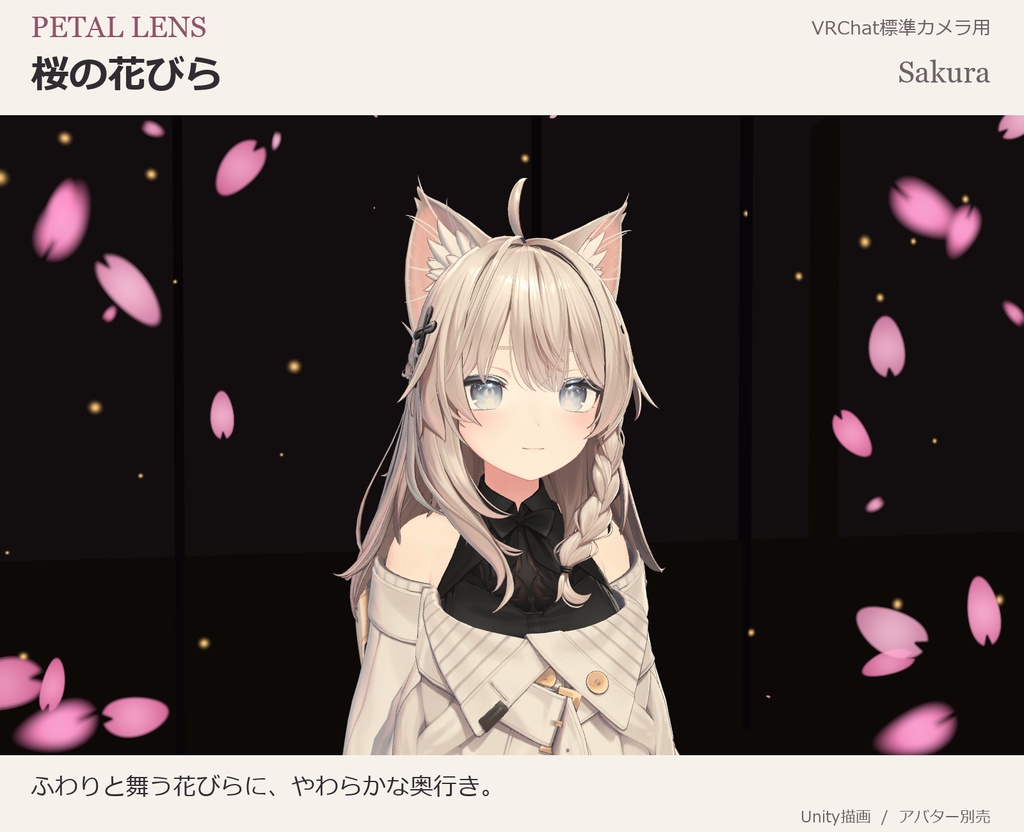 【VRChat】PETAL LENS|写真用前ボケギミック|キプフェル・しなの・マヌカ・ミルティナほか全5体/5種類