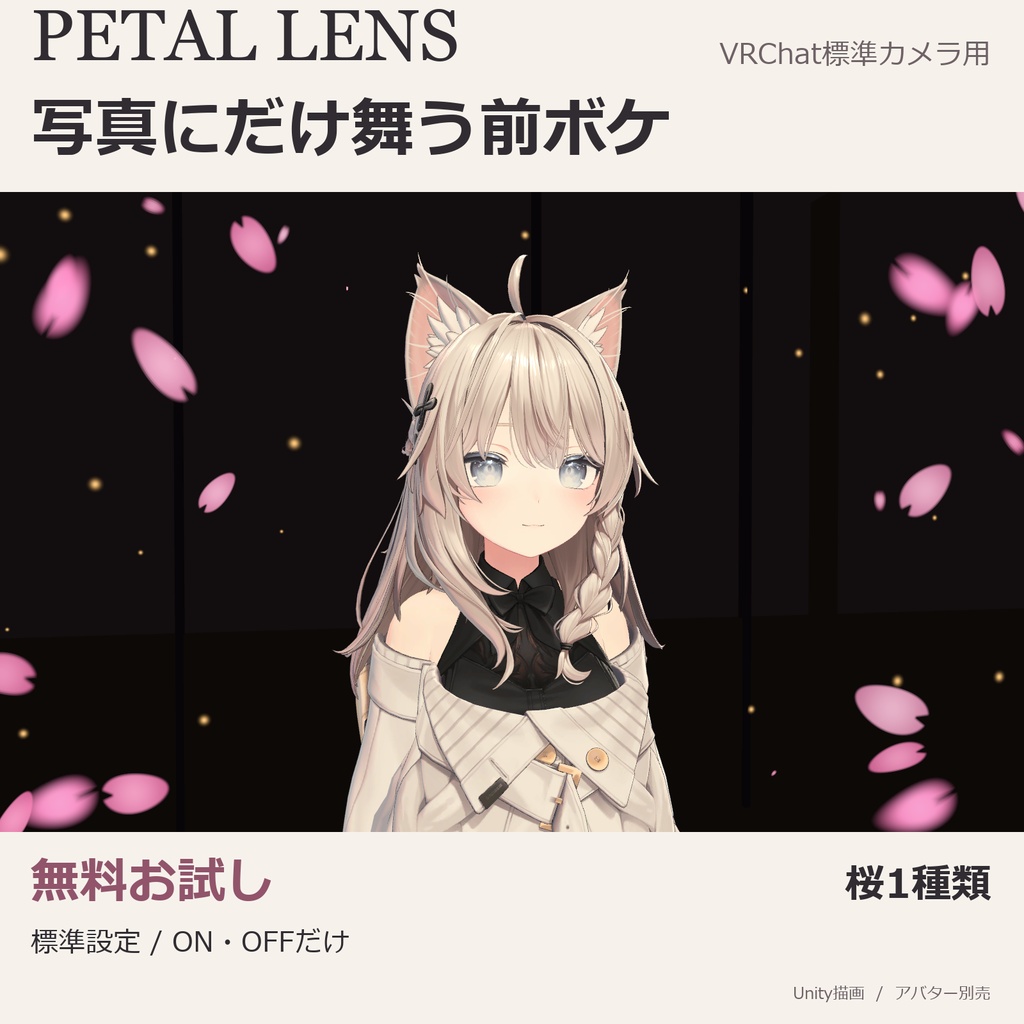 【VRChat】PETAL LENS 無料お試し｜桜の写真用前ボケ｜キプフェル・しなの・マヌカ・ミルティナほか全5体／1種類