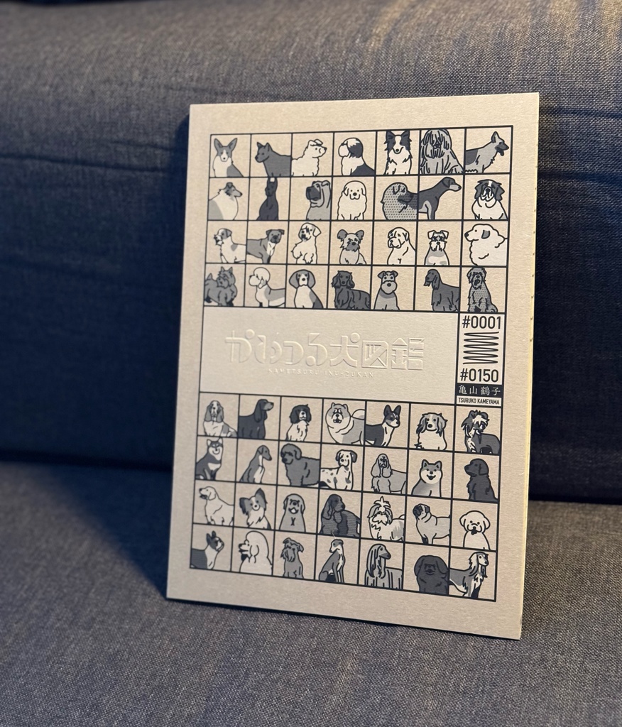 かめつる犬図鑑【図録】
