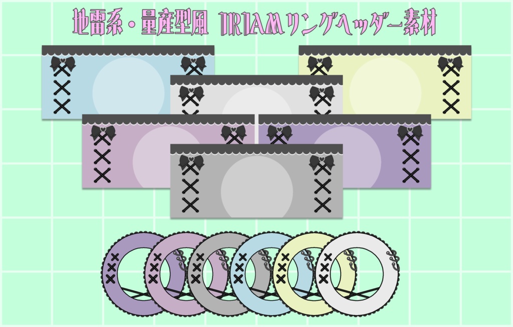 地雷系・量産型風IRIAMリングヘッダー素材(一部有料)