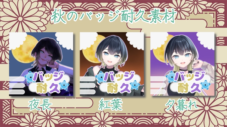 秋のバッジ耐久素材