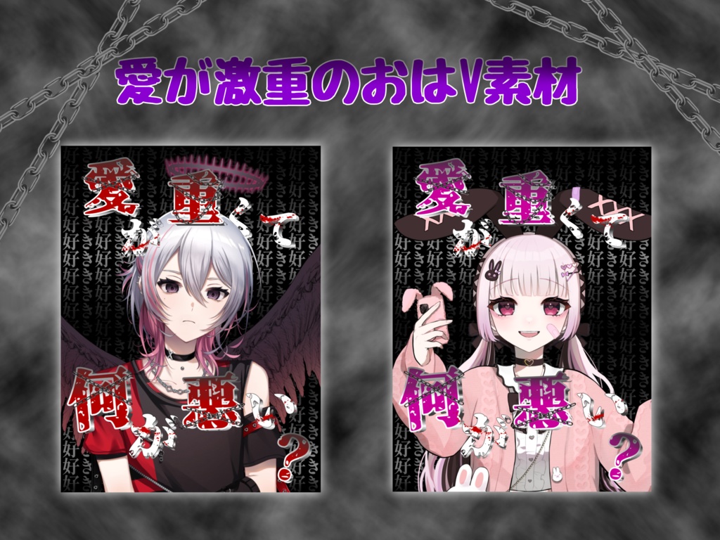❤️‍🩹愛が激重のおはV素材❤️‍🩹