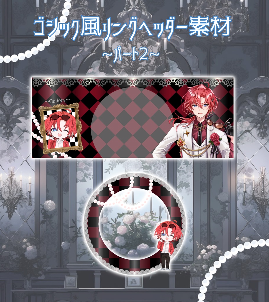 ゴシック風リングヘッダー【パート2】