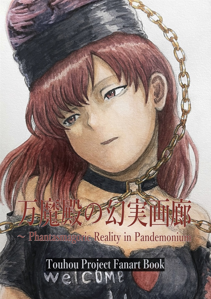 万魔伝の幻実画廊 〜 Phantasmagoric Reality in Pandemonium