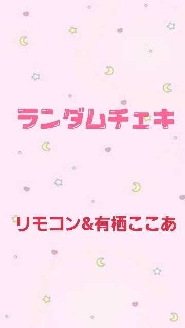 2ショットランダムチェキ